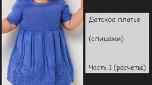 МК Детское платье спицами (расчеты) 1 часть