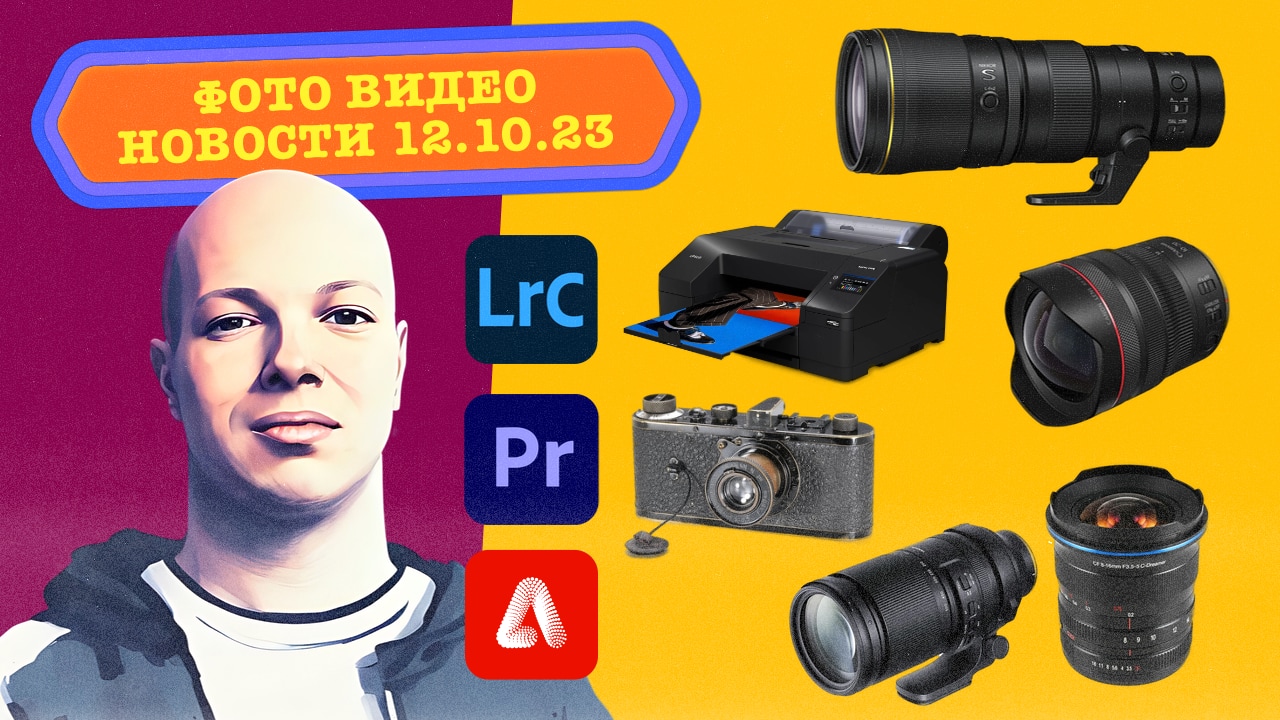 НОВОСТИ ФОТО ВИДЕО 12.10.23 - Nikon полез во Fresnel, Canon расширилась, Tamron продешевил, Adobe! смотреть онлайн