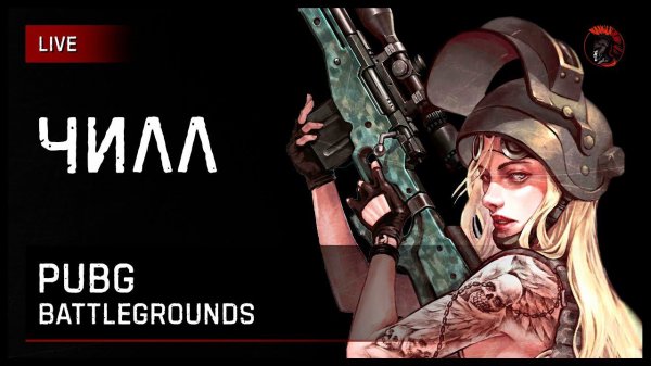 PUBG [заказ музыки ВКЛ] https://new.donatepay.ru/@imsha1tan/music