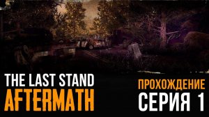 The Last Stand: Aftermath★ПРОХОЖДЕНИЕ★СЕРИЯ 1