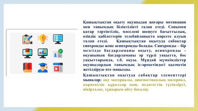 Дәріс 2 Шетел тілін қашықтықтан оқыту мүмкіндіктері смотреть онлайн