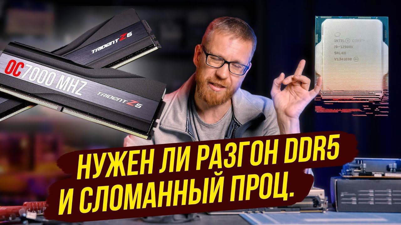 Не покупай высокочастотную память / «Сломанный» 12900K, как? И что с ним делать? смотреть онлайн