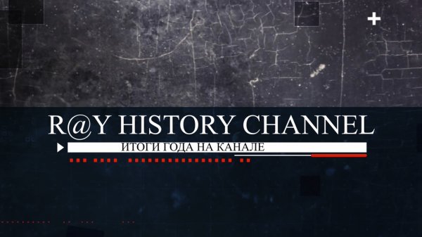 Итоги года на канале Ray History Channel