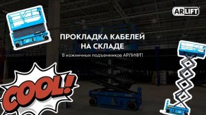 Скад ОЗОНА_прокладка кабеля_ ножничные электрические подъемники