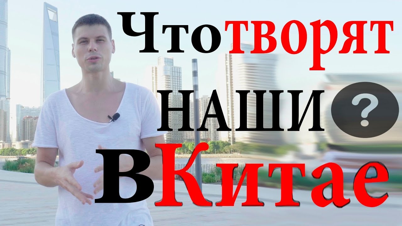 Что творят наши в Китае От чего ловят звезду тут все Жизнь в Китае. смотреть онлайн