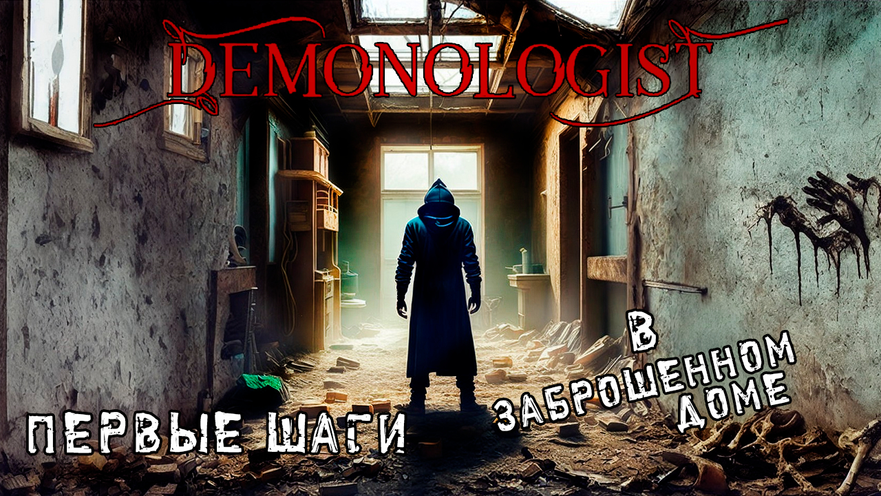 ПЕРВЫЕ ШАГИ В ЗАБРОШЕННОМ ДОМЕ |Demonologist #1