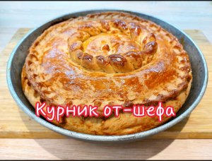 Курник от-шефа