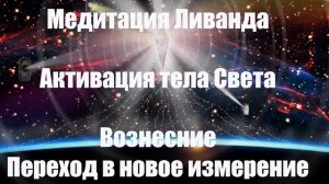 Медитация | Вознесение | Активация тела Света | Ливанда |