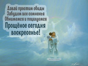 Прощённое Воскресенье!Музыкальное поздравление с Прощённым Воскресеньем !Красивая видео открытка