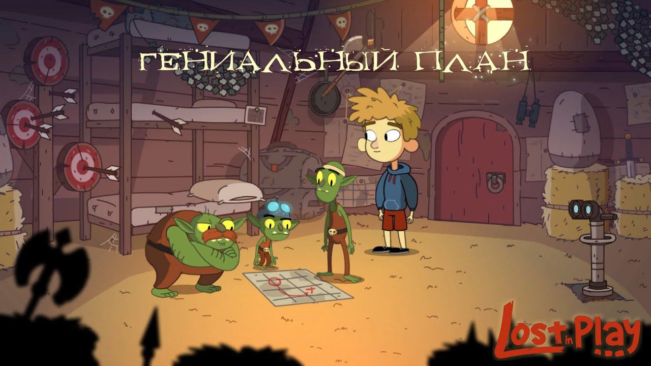 ГЕНИАЛЬНЫЙ ПЛАН ► Lost in Play #4 смотреть онлайн