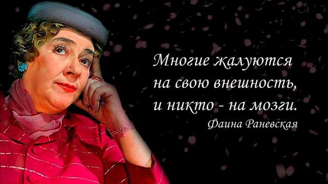 Цитаты Фаины Раневской. смотреть онлайн