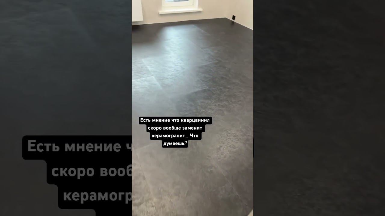 Кварцвинил вместо керамогранита смотреть онлайн