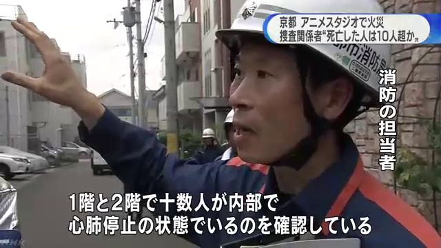 京都アニメーション火災10人以上死亡か смотреть онлайн
