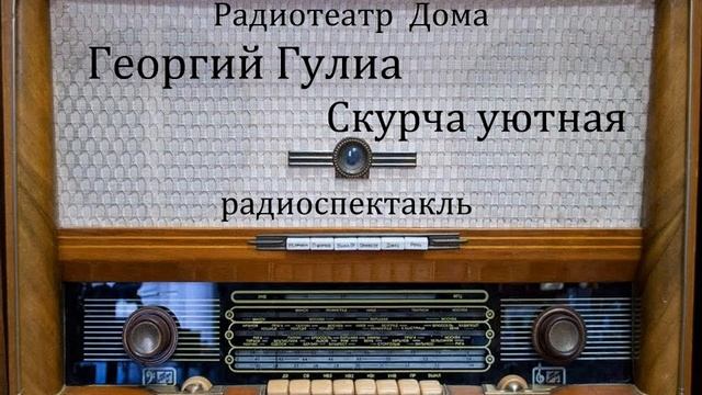 Скурча уютная. Георгий Гулиа. Радиоспектакль 1966год. смотреть онлайн