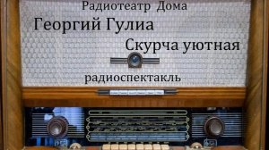 Скурча уютная.  Георгий Гулиа.  Радиоспектакль 1966год.