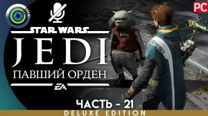 «Секреты Кашиика» Прохождение Star Wars Jedi: Fallen Order ? Без комментариев — Часть 21