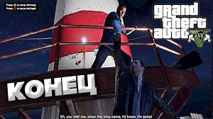СПАСЕНИЕ МАЙКЛА | КОНЦОВКА В GTA 5 | ПРОХОЖДЕНИЕ БЕЗ КОММЕНТАРИЕВ
