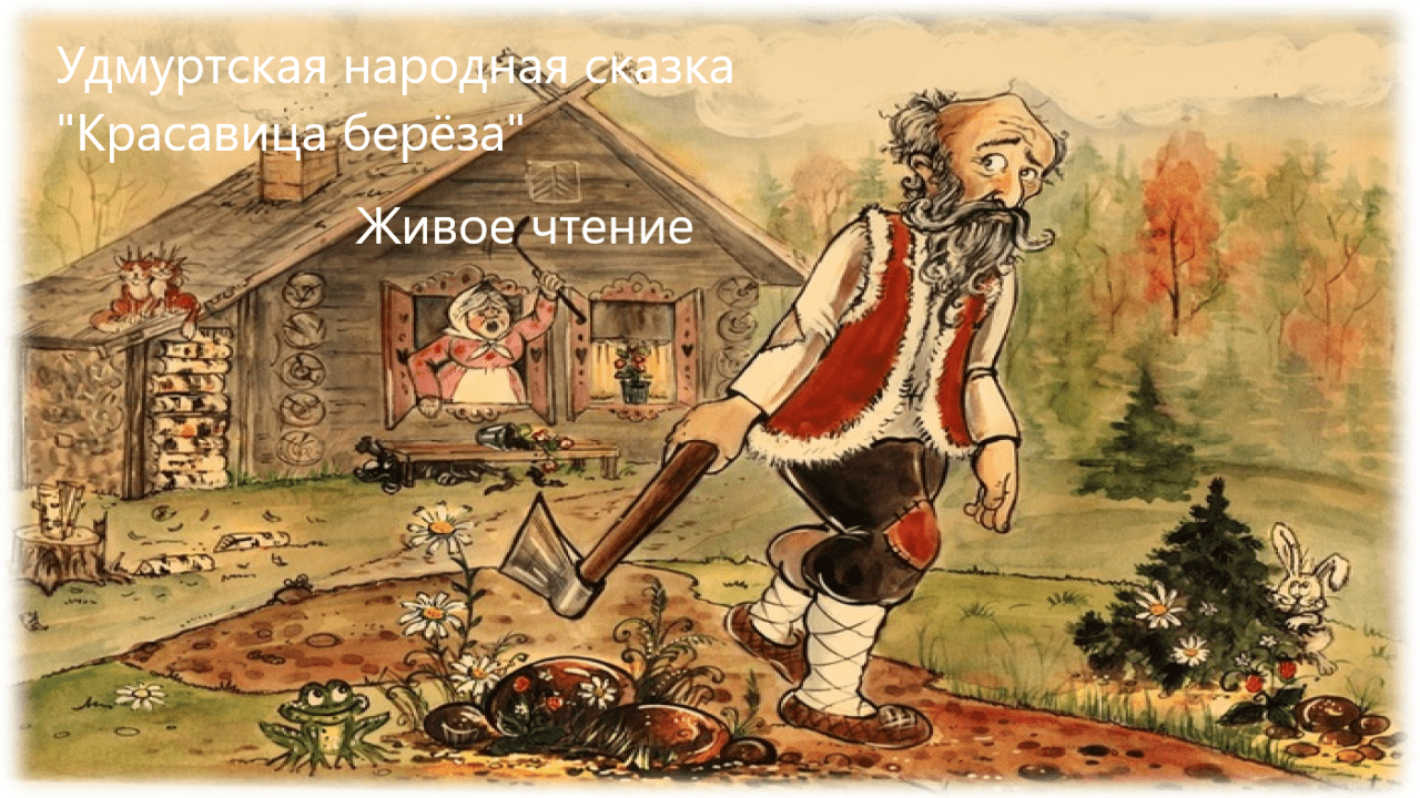 Удмуртская народная сказка "Красавица берёза". Живое чтение смотреть онлайн