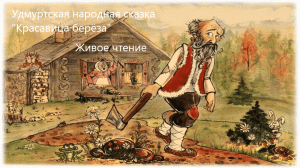 Удмуртская народная сказка «Красавица берёза». Живое чтение
