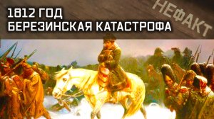 Не факт. 1812 год. Березинская катастрофа.
