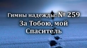 Гимны Надежды № 259  «За Тобою, мой Спаситель « | Караоке с голосом | Христианские песни | Песни АСД
