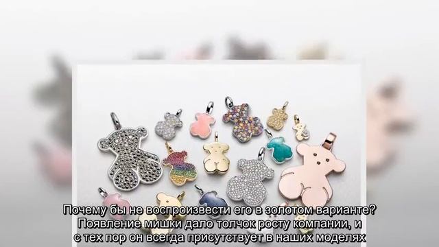 ✅ Почему символом TOUS был выбран именно мишка смотреть онлайн