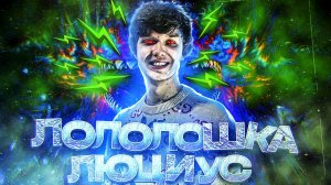 Лололошка - ЛЮЦИУС (feat. КлипаКлип) | Клип про ИГРУ БОГА ?