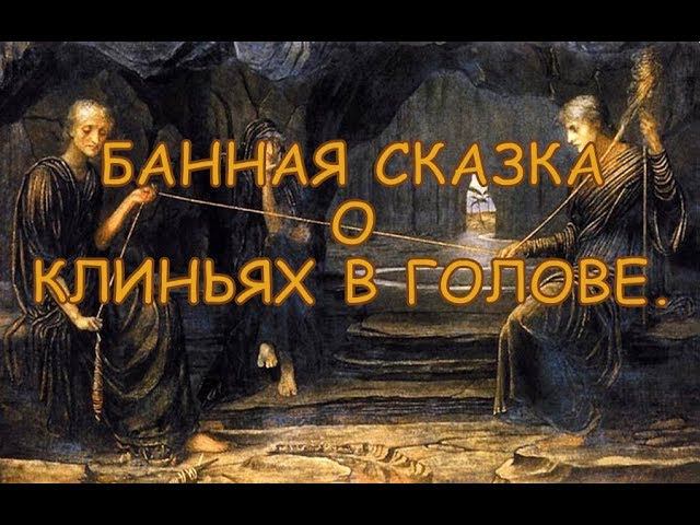 Банная сказка о клиньях в голове. смотреть онлайн