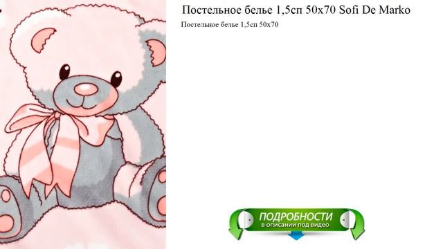 Постельное белье 1,5сп 50х70 Sofi De Marko смотреть онлайн