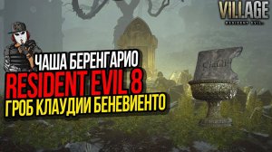 КАК ВЗЯТЬ НАДГРОБИЕ НА КЛАДБИЩЕ►RESIDENT EVIL 8 VILLAGE►СОКРОВИЩЕ КЛАУДИИ БЕНЕВИЕНТО