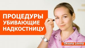Эти процедуры убивают надкостницу. Как уберечь лицо от старения