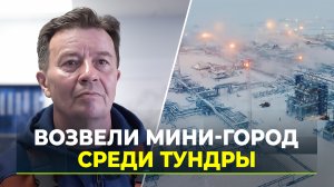 Главный инженер самого северного материкового месторождения стал участником проекта «Герои Ямала»