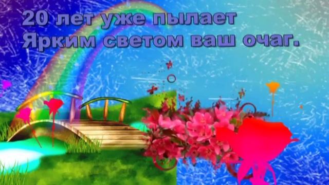 Юбилей 20 лет Свадьбы, Поздравление с Фарфоровой смотреть онлайн