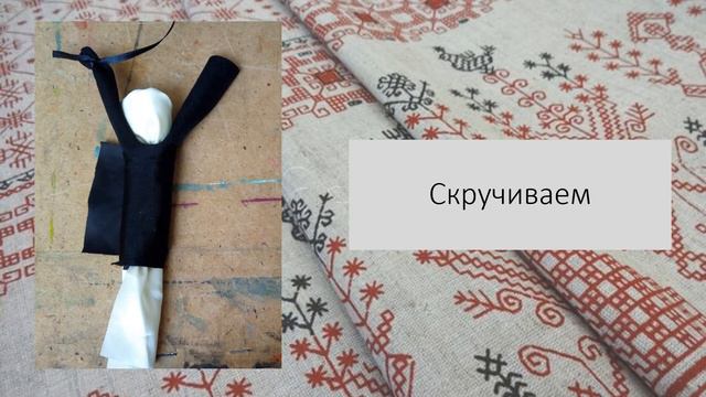 Дистанционное обучение. ДПИ. Тряпичная кукла. смотреть онлайн