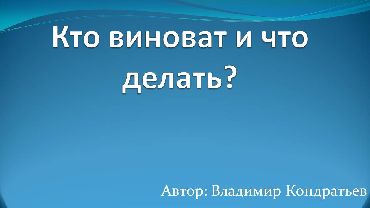 Кто виноват и что делать смотреть онлайн