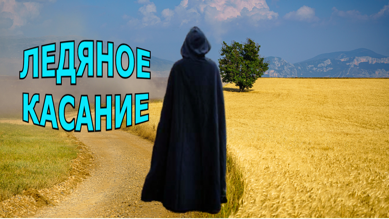 "Ледяное касание". Мистика. смотреть онлайн