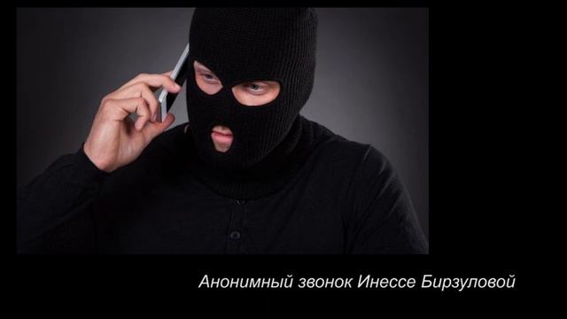 Звонок с угрозами И Бирзуловой смотреть онлайн