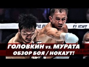Бой Головкин-Мурата / Нокаут / Обзор и слова после боя | FightSpace