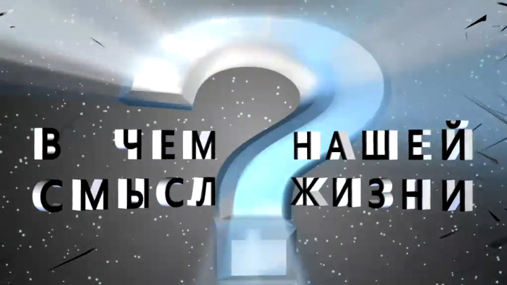 В_Чём_смысл_жизни_digest-trailer смотреть онлайн