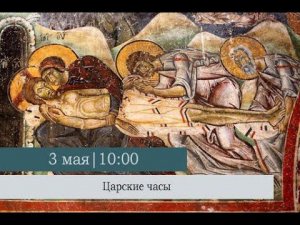 Царские Часы в Великую Пятницу