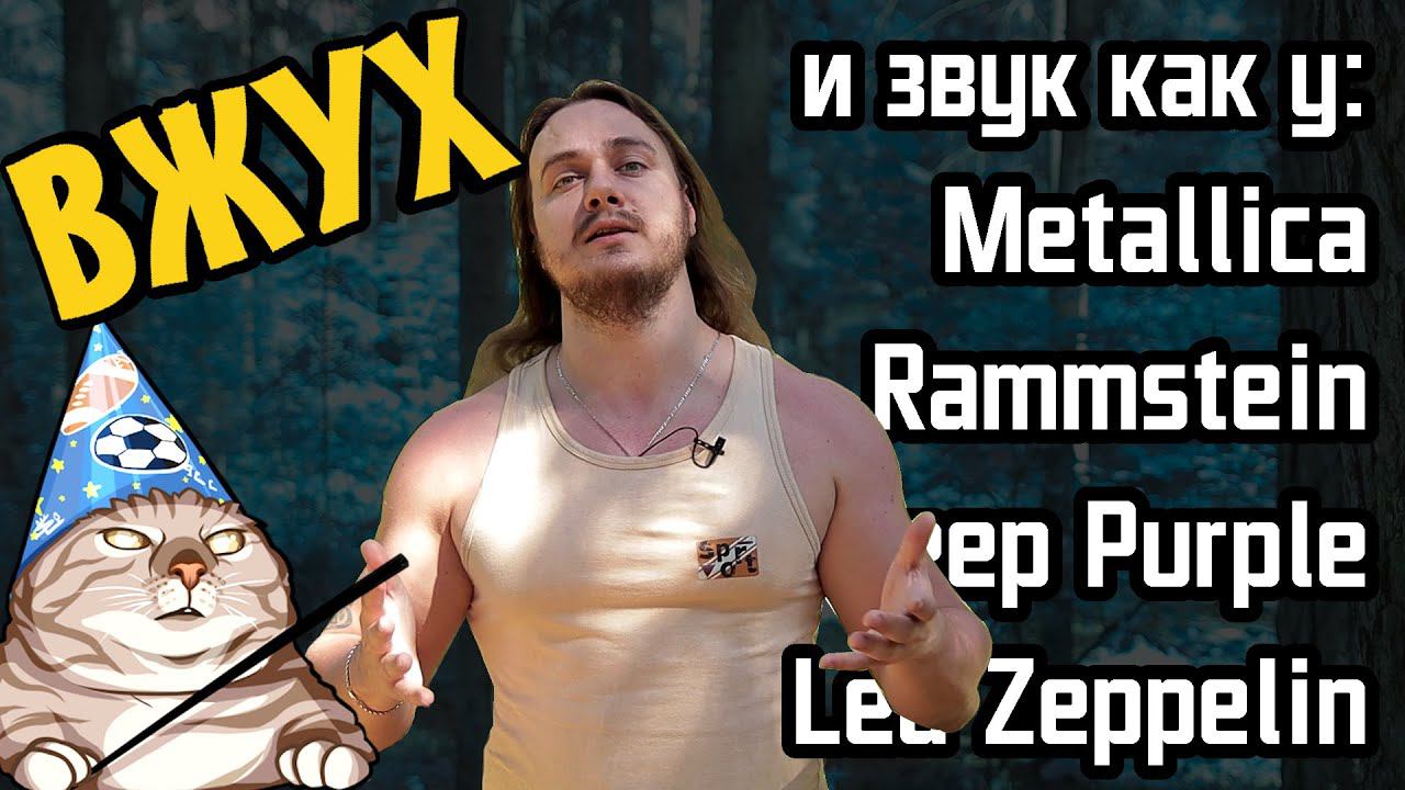 ВЖУХ и звук как у Metallica, Rammstein, Deep Durple и др. смотреть онлайн