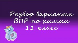 Химия. ВПР по химии 11 класс 2022. Вариант 1
