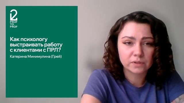 PROF 2 PROF / Демовидео / Как психологу выстраивать работу с клиентами с ПРЛ?