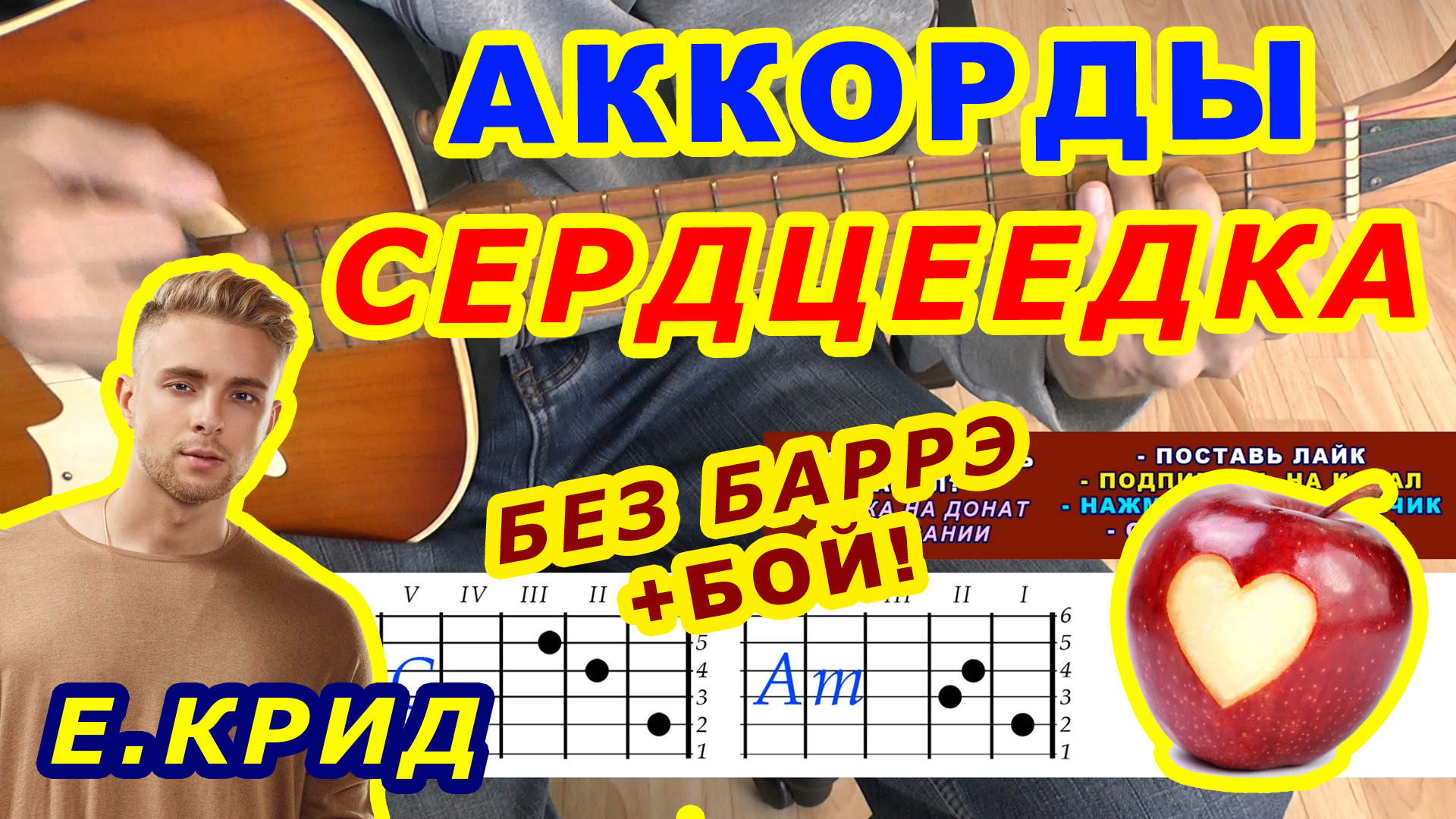 Сердцеедка Аккорды ? ЕГОР КРИД ♪ Разбор песни на гитаре ♫ Гитарный Бой для начинающих смотреть онлайн