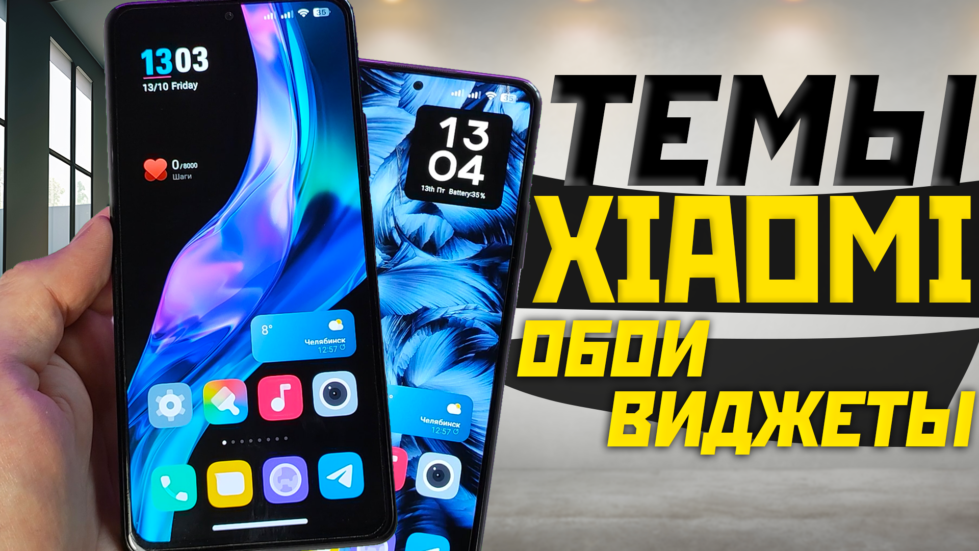 Живые супер обои MIUI на все смартфоны, темы и виджеты смотреть онлайн