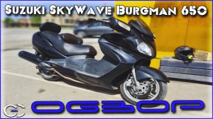 Обзор Скутера Suzuki SkyWave Burgman 650