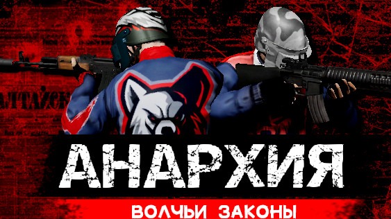 Анархия Волчьи Законы ага