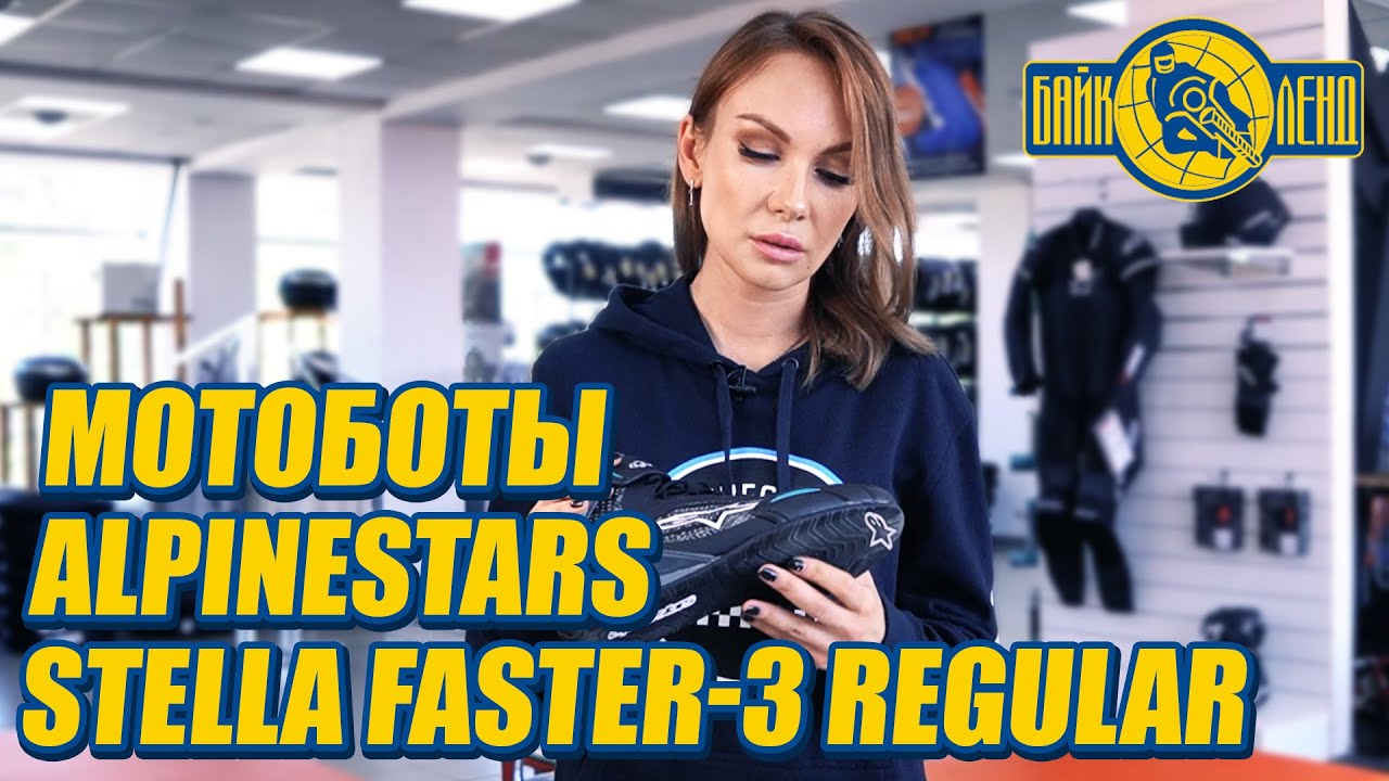 Мотоботы ALPINESTARS STELLA FASTER-3 REGULAR - обзор от Илоны Селиной смотреть онлайн