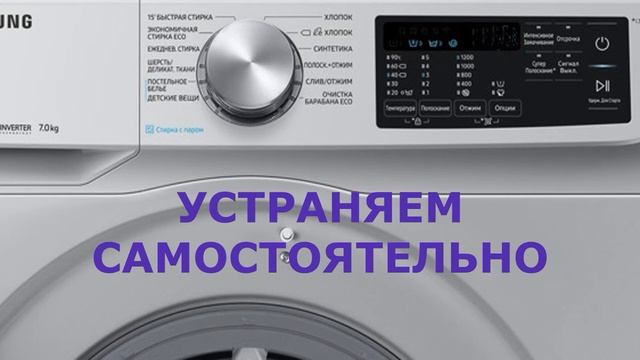 Стиральная машина Самсунг ошибка SUD. Много пены в стиральной машине