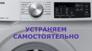 Стиральная машина Самсунг ошибка SUD. Много пены в стиральной машине